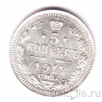 Россия 5 копеек 1914 СПБ ВС