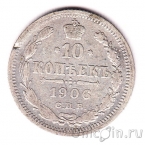 Россия 10 копеек 1906 СПБ ЭБ