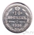 Россия 10 копеек 1916 ВС