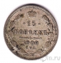 Россия 15 копеек 1900 СПБ ФЗ