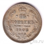 Россия 15 копеек 1908 СПБ ЭБ