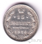 Россия 15 копеек 1916 ВС