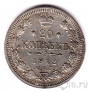 Россия 20 копеек 1912 СПБ ЭБ