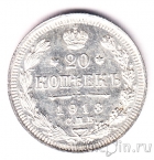 Россия 20 копеек 1913 СПБ ВС