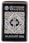 Беларусь 20 рублей 2014 Икона Пресвятой Богородицы