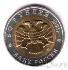 Россия 50 рублей 1993 Дальневосточный аист
