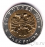 Россия 50 рублей 1993 Дальневосточный аист