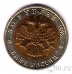 Россия 50 рублей 1993 Дальневосточный аист