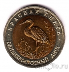 Россия 50 рублей 1993 Дальневосточный аист