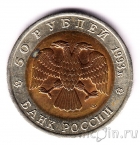 Россия 50 рублей 1993 Черноморская афалина