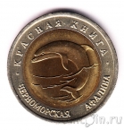 Россия 50 рублей 1993 Черноморская афалина