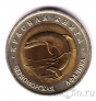 Россия 50 рублей 1993 Черноморская афалина