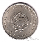 Венгрия 5 форинтов 1967