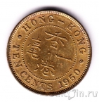 Гонконг 10 центов 1950