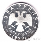 Россия 2 рубля 1999 Иван Петрович Павлов (собака)