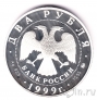 Россия 2 рубля 1999 Иван Петрович Павлов (собака)