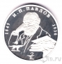 Россия 2 рубля 1999 Иван Петрович Павлов (собака)