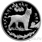 Россия 3 рубля 1995 Сохраним наш мир. Рысь