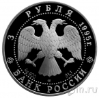 Россия 3 рубля 1995 Сохраним наш мир. Рысь