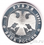 Россия 3 рубля 1995 50-летие ООН