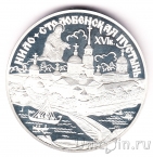 Россия 3 рубля 1998 Нило-Столобенская пустынь