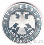 Россия 3 рубля 1998 Нило-Столобенская пустынь