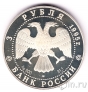 Россия 3 рубля 1995 Ансамбль деревянного зодчества в Кижах