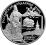 Россия 3 рубля 1999 Академия Наук