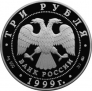 Россия 3 рубля 1999 Академия Наук
