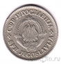 Югославия 1 динар 1968