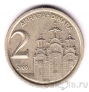 Югославия 2 динара 2000