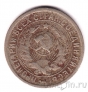 СССР 15 копеек 1933