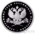 Россия 1 рубль 2012 Система арбитражных судов Российской Федерации