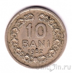 Румыния 10 бани 1952