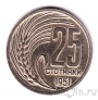 Болгария 25 стотинок 1951