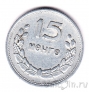 Монголия 15 мунгу 1959