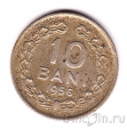 Румыния 10 бани 1956