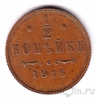 Россия 1/2 копейки 1915