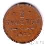 Россия 1/2 копейки 1915