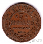 Россия 3 копейки 1914 СПб