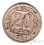 СССР 20 копеек 1951
