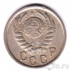 СССР 15 копеек 1945