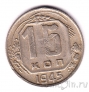 СССР 15 копеек 1945