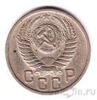 СССР 15 копеек 1951