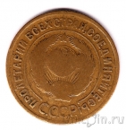 СССР 3 копейки 1934