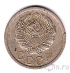 СССР 15 копеек 1935