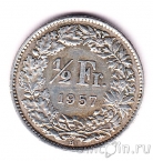 Швейцария 1/2 франка 1957