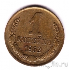 СССР 1 копейка 1962