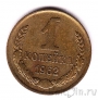 СССР 1 копейка 1962