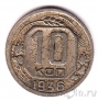 СССР 10 копеек 1936